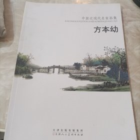 中国近现代名家画集：方本幼