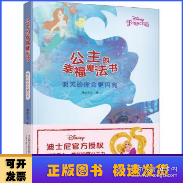 公主的幸福魔法书.明天的你会更闪亮（风靡日韩的情感疗愈读本, 迪士尼官方授权）