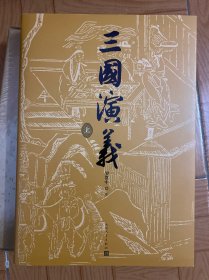 ￼￼三国演义 七十周年纪念版 京东限量编号版