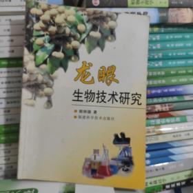 龍眼生物技術(shù)研究