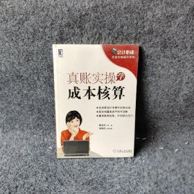 会计必成·实务实账操作系列：真账实操学成本核算