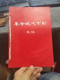 革命现代京剧（选场）（1974年12青海出版、孤本书，外品如图，内页干净，自行装订）