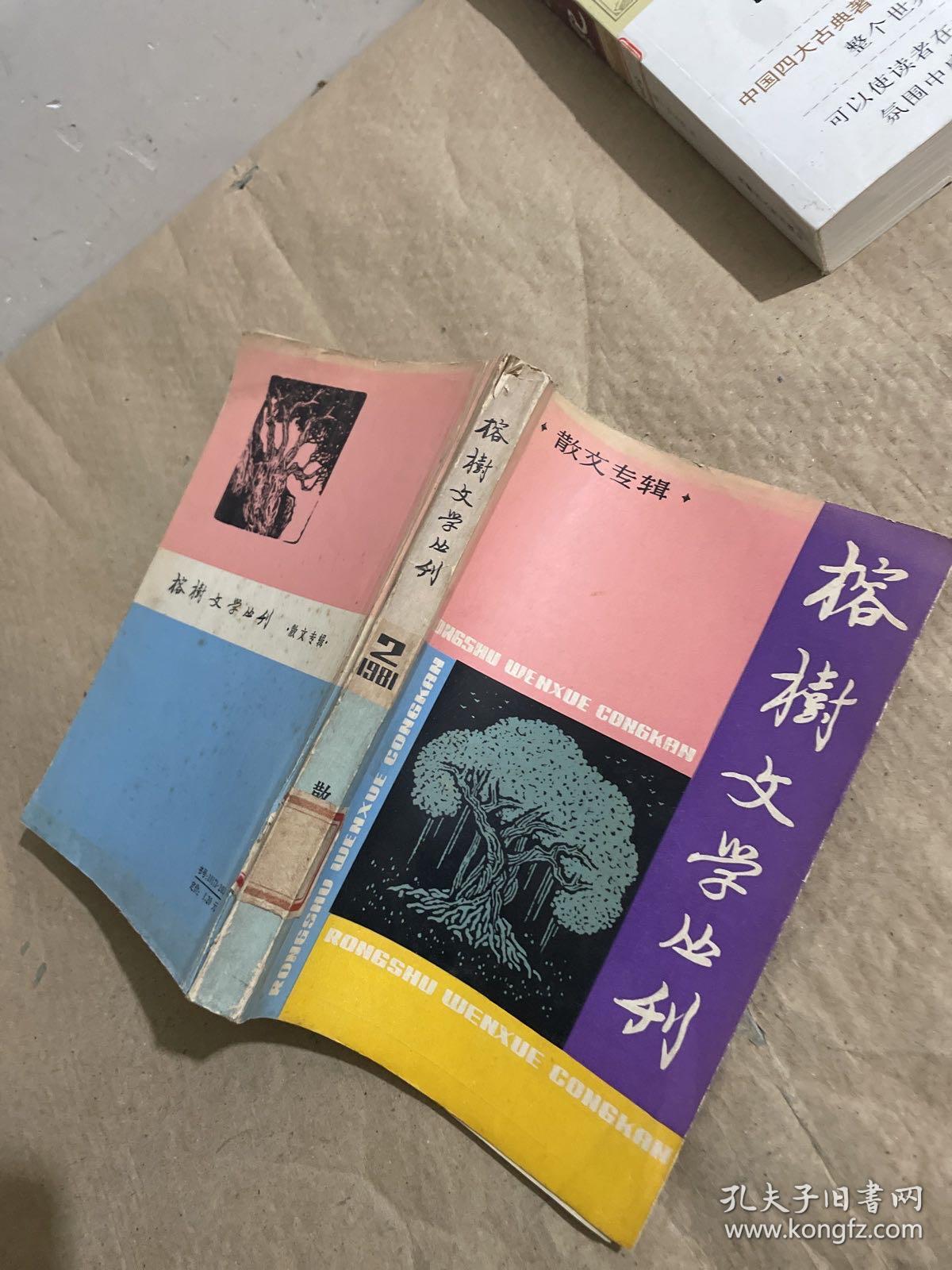 榕树文学丛刊：散文专辑 1981/2