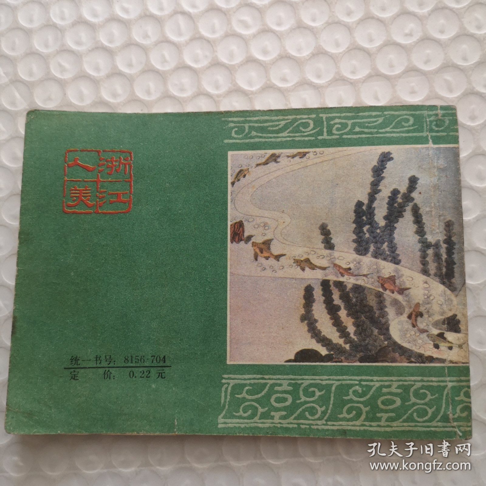 连环画，真假沙弥《后西游记》之4