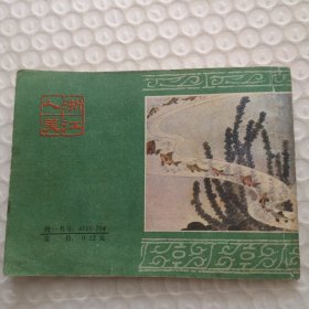 连环画,真假沙弥《后西游记》之4