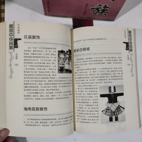 细说中华.民族服饰（一版一印）