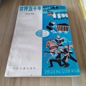世界五千年