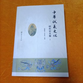 中华伏羲文化研究论文集 上