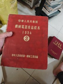 中华人民共和国机械电器产品样本1954 .3