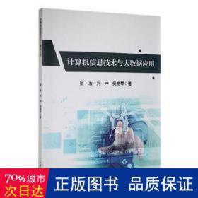 计算机信息技术与大数据应用 工具书 张浩，刘冲，吴艳琴 新华正版