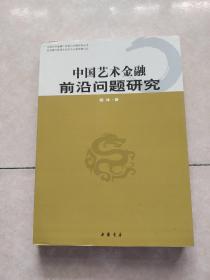 中国艺术金融前沿问题研究