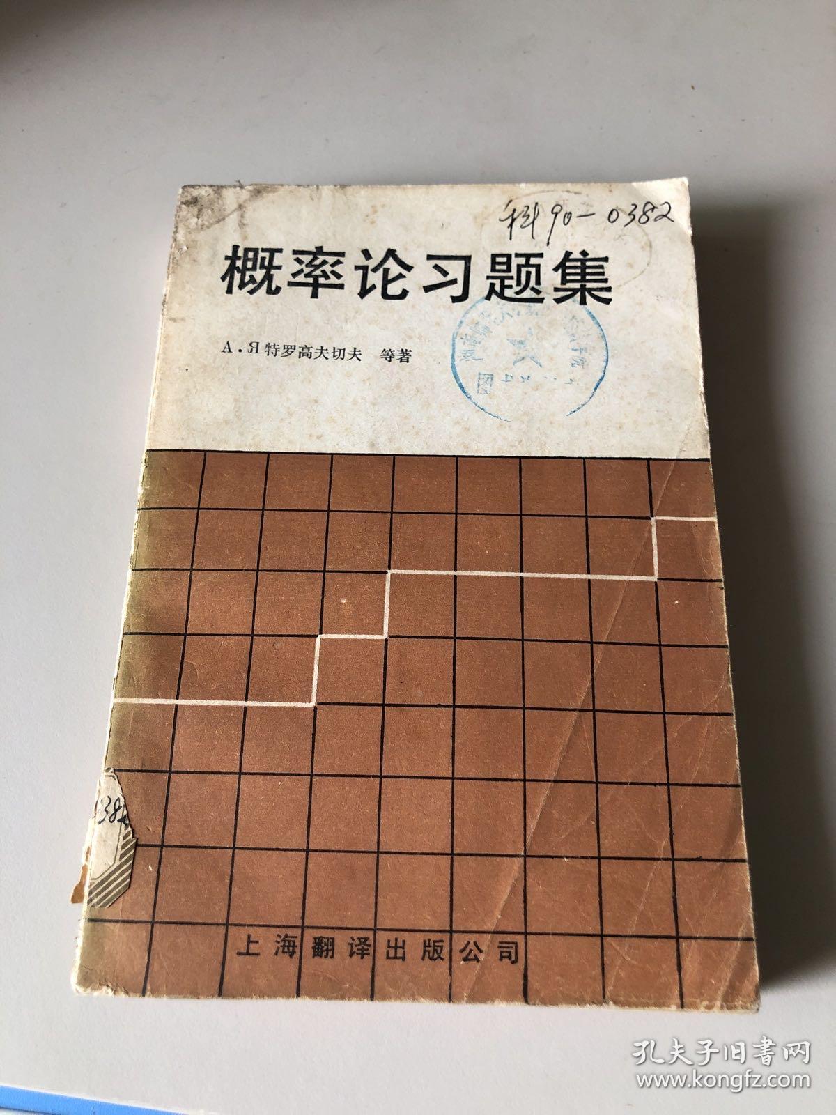 概率论习题集