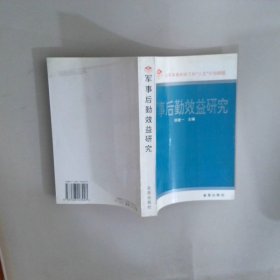 军事后勤效益研究
