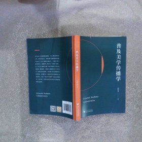 普及美學(xué)傳播學(xué)