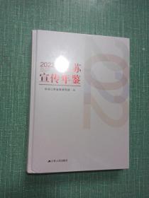2022江苏宣传年鉴
