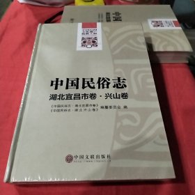 中国民俗志. 湖北宜昌市卷. 兴山卷