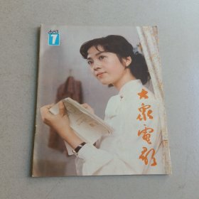 大家电影 1983/7