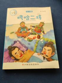 中国儿童文学名家经典-哼哈二将，