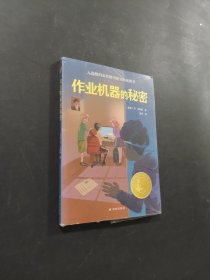 作业机器的秘密