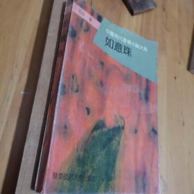 中国现代言情小说大系---如意珠