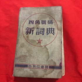 四角号码新词典（1950年版1952年23版印）48开精装本