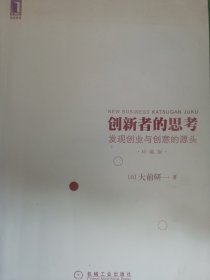 创新者的思考：发现创业与创意的源头（珍藏版）