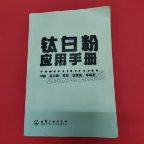 钛白粉应用手册