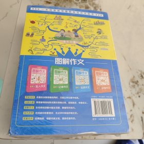 图解作文 全4册