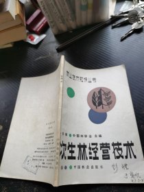 林业技术知识丛书 次生林经营技术