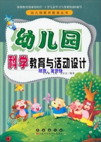 幼儿园教师教育丛书：幼儿园科学教育与活动设计