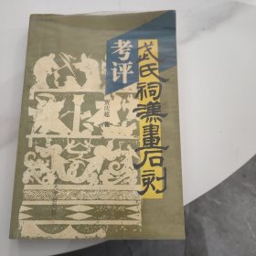 武氏祠汉画石刻考评