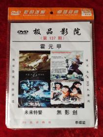 DVD : 霍元甲、未来特警、无影剑
