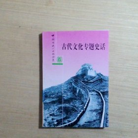 古代文化专题史话