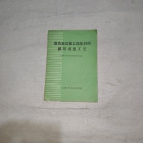 填充聚四氟乙烯塑料的模壓成型工藝
