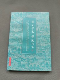 【全新】《像史学家一样逛北京》一版一印