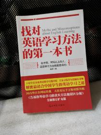 找对英语学习方法的第一本书：90%的中国人英语学习方法都是错误的！！！