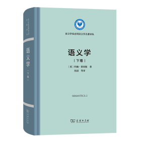 【正版】语义学(下卷)9787100230674