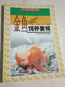 金鱼饲养要领