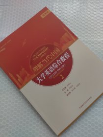 大学英语综合教程2“理解当代中国”系列教材（拓展板）含激活码