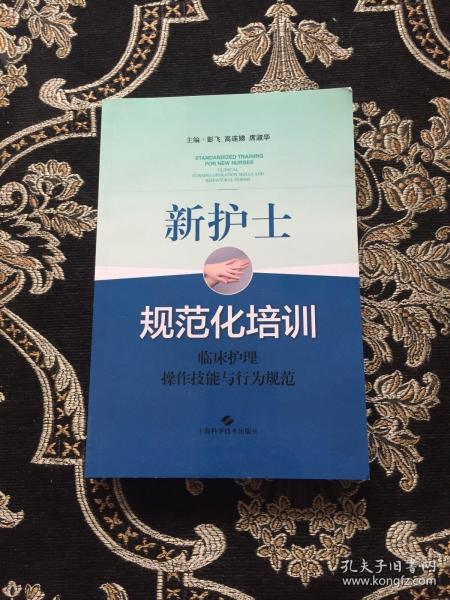 新护士规范化培训：临床护理操作技能与行为规范