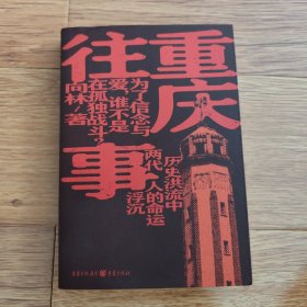 《重庆往事》向林著