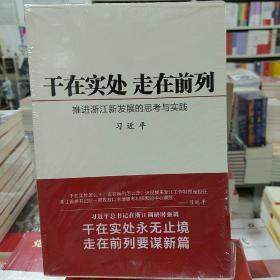 干在实处 走在前列：推进浙江新发展的思考与实践