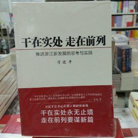 干在实处 走在前列：推进浙江新发展的思考与实践