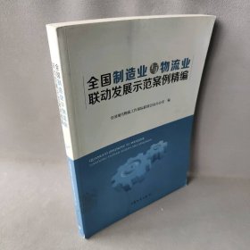 全国制造业与物流业联动发展示范案例精编