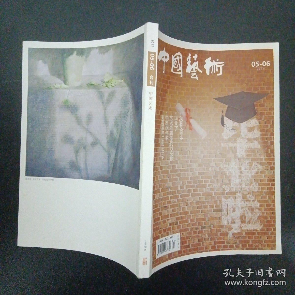 中国艺术 2017年 5-6期合刊 总第90期（我看艺考生 毕业了 艺术的青春何以安放）