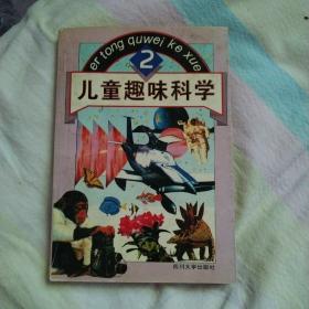 儿童趣味科学 2