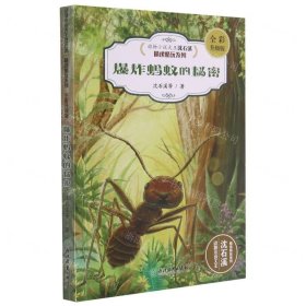 爆炸螞蟻的秘密(全彩升級版)/動物小說大王沈石溪精讀酷玩系列