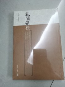 花间集校