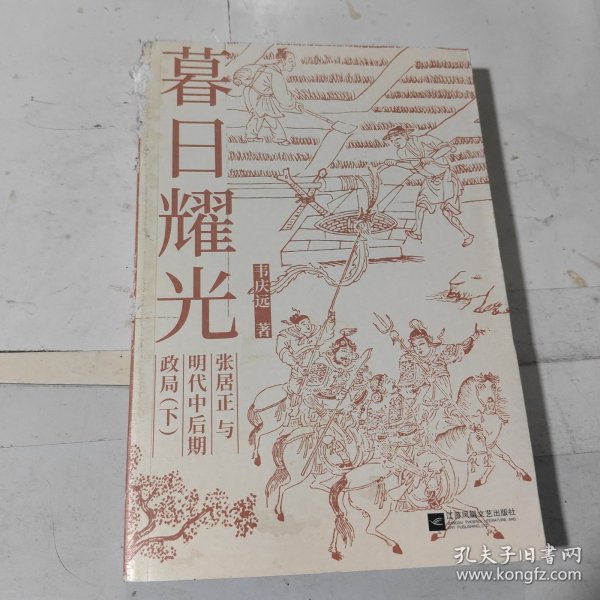 暮日耀光：张居正与明代中后期政局