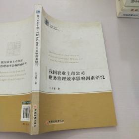 中经管理文库管理学精品系列（2）：我国农业上市公司财务治理效率影响因素研究